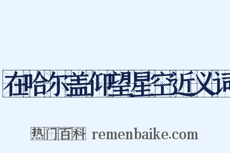 在哈尔盖仰望星空近义词是什么意思的图片